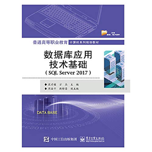 9787121370052: 数据库应用技术基础（SQL Server 2017）