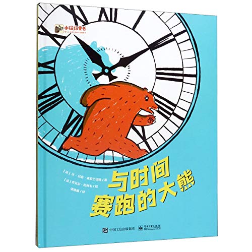 Imagen de archivo de The Bear Races with Time (Hardcover) (Chinese Edition) a la venta por Librairie Th  la page