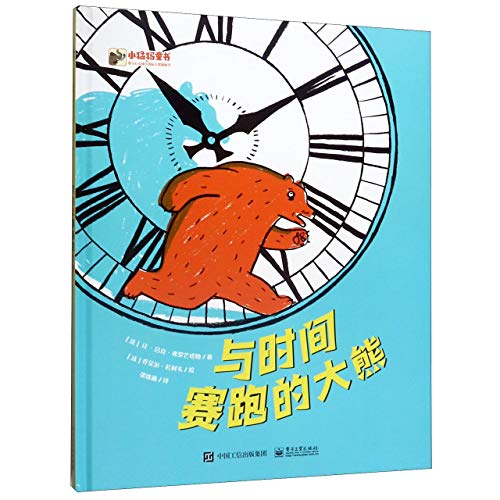 Stock image for The Bear Races with Time (Hardcover) (Chinese Edition) for sale by Librairie Th  la page