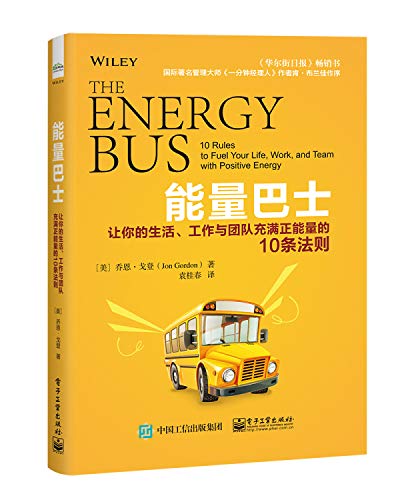 9787121374104: 能量巴士(让你的生活工作与团队充满正能量的10条法则)