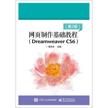 9787121380686: 网页制作基础教程(Dreamweaver CS6第2版)