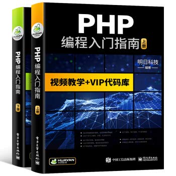 9787121383670: 【自营】PHP编程入门指南 MySQL数据库/Web/程序开发语言程序设计/可搭C语言/python/HTML/CSS/C#/C++/Java