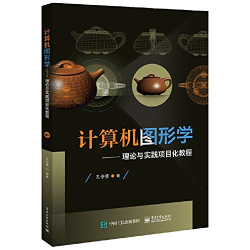 9787121385339: 计算机图形学――理论与实践项目化教程