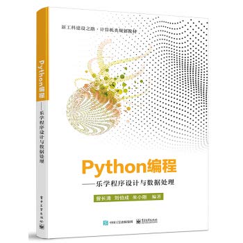 9787121397882: ** Python编程 乐学程序设计与数据处理 曾长清刘伯成著 python数据分析技术实战爬虫开发 Python编程-乐学程序设计与数据处理