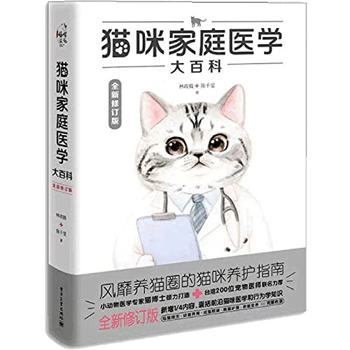 Imagen de archivo de Encyclopedia of Cat's Family Care (Revised Edition)(Hardcover) (Chinese Edition) a la venta por WorldofBooks