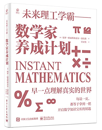 9787121405556: 未来理工学霸--数学家养成计划