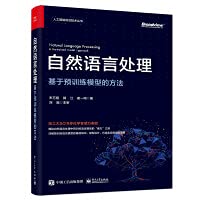 9787121415128: 自然语言处理：基于预训练模型的方法