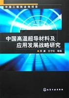 9787122012456: Chinese high-temperature superconducting materials and applications development strategy(Chinese Edition)