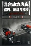 9787122012487: hybrid electric vehicle structure principle and maintenance(Chinese Edition)