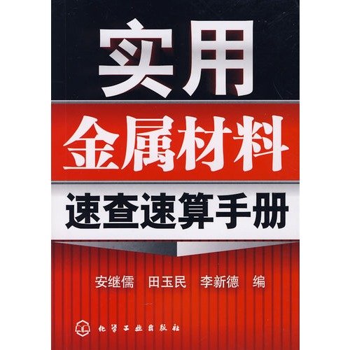 9787122012708: Utility Operators Manual Metal Quick Speed ??(Chinese Edition)