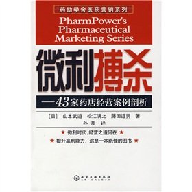 Imagen de archivo de profit fight: business case analysis of 43 pharmacies(Chinese Edition) a la venta por liu xing