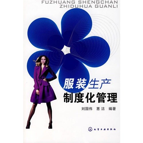 9787122018410: apparel production and institutionalized management(Chinese Edition)