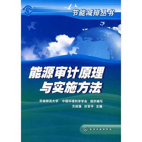 9787122019530: 节能减排丛书-能源审计原理与实施方法 华南师范大学 中国环境科学学会组织写；方战强 任官平 化学工业出版社 9787122019530