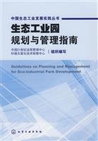 9787122020987: Eco-Industrial Park Planning and Administration Guide (Paperback )(Chinese Edition)