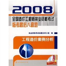 9787122022431: 2008 national cost engineer qualification examination Linkao last eight sets of questions: Project Cost Case Study(Chinese Edition)