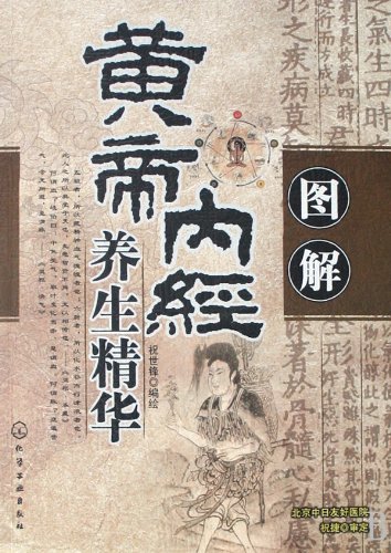 Stock image for Illustration of the Health Maintaining Essence in HuangDis Connon of Internal Medicine (Chinese Edition) for sale by ThriftBooks-Atlanta