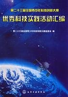 9787122033574: Twenty-third National Youth Science Creation Competition compilation of outstanding scientific and technological practice(Chinese Edition)