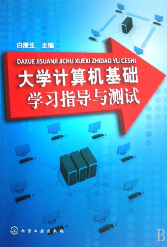 9787122035325: Basic Computer study guide and test(Chinese Edition)