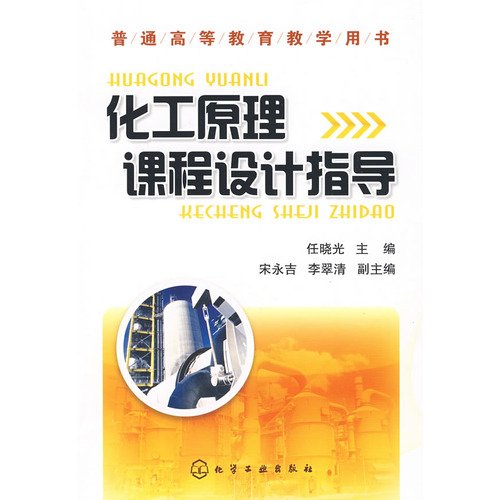 9787122042040: Chemical Engineering curriculum guidance(Chinese Edition)