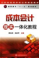 9787122043276: Cost Accounting tutorial Integration of Theory and Practice(Chinese Edition)