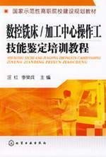 Stock image for CNC milling machining center operator skills certification training course ( Wang Hung )(Chinese Edition) for sale by liu xing