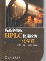 9787122043948: 药品多指标HPLC检测:化学药