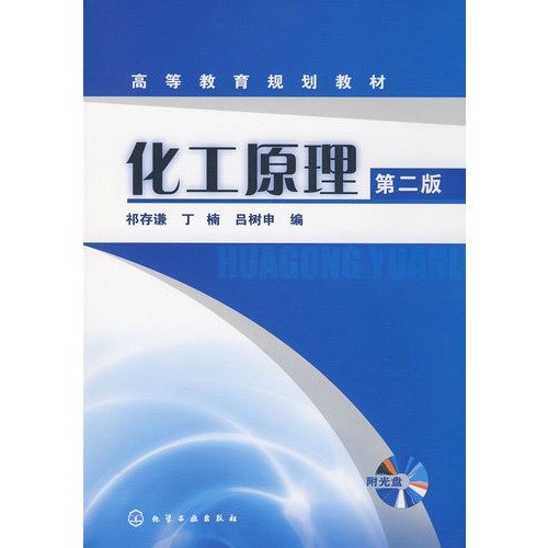 9787122044075: higher education planning materials: Chemical Engineering (2nd Edition) (with CD-ROM)(Chinese Edition)