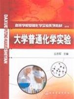 Stock image for Institutions of higher learning of basic chemistry experiment textbook series: University General Chemistry Lab(Chinese Edition) for sale by liu xing