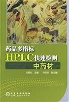 9787122045492: 全新正版 药品多指标HPLC快速检测(中药材) 任爱农 9787122045492 化学工业出版社缘为书来图书专营店