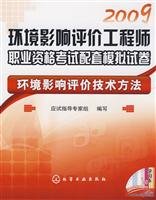 Stock image for 2009 environmental impact assessment engineer supporting professional qualification exam simulation papers: technology and methods of environmental impact assessment(Chinese Edition) for sale by liu xing