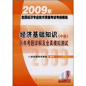 9787122050755: Intermediate knowledge of the economic base over the years and all real exam questions Detailed simulations of 2009 professional and technical qualification examinations of national economic concise exam(Chinese Edition)