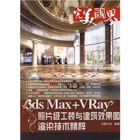 9787122050908: Perfect Vision: 3ds Max + VRay photo-tooling and architectural renderings rendering technology Pristine (with DVD discs)(Chinese Edition)