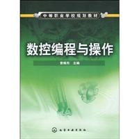 9787122050960: secondary vocational school planning materials: CNC Programming and Operation(Chinese Edition)