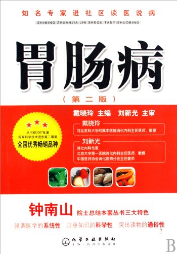 9787122051004: well-known experts talk about doctors said patients into the community: Journal of Gastroenterology(Chinese Edition)
