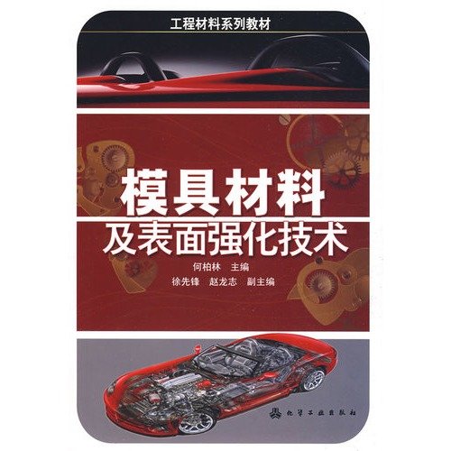 9787122051769: die material and surface strengthening technology(Chinese Edition)