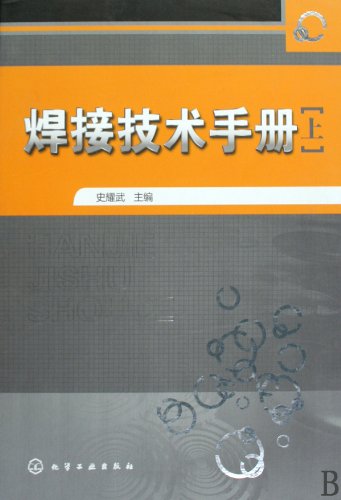 9787122053190: 焊接技术手册 套装共2册 工业装备 机械制造 技术书籍
