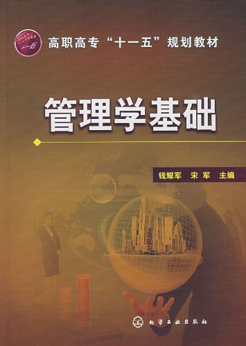 9787122054227: 高职高专“十一五”规划教材：管理学基础