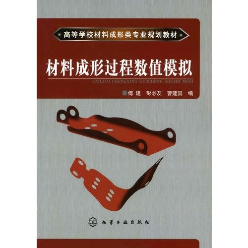 9787122060327: Colleges and Universities material forming class professional planning materials: numerical simulation of material forming processes(Chinese Edition)