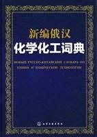9787122061263: New Russian-Speaking School Chemical Dictionary (hardcover)(Chinese Edition)