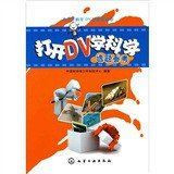 9787122062284: 青少年科学DV活动资源包打开DV学科学:选题参考【正版图书】