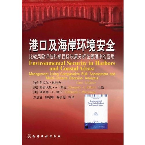 9787122062864: 港口及海岸环境安全:比较风险评估和多目标决策分析在管理中的应用