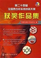 9787122069955: Twenty-fourth National Youth Science Creation Competition - award-winning portfolio - including 1DVD-ROM(Chinese Edition)