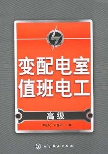 9787122074447: variable electrical distribution room on duty: Senior(Chinese Edition)