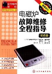 Beispielbild fr Induction cooker fault repair full guidance (color version) (with a CD-ROM)(Chinese Edition) zum Verkauf von liu xing