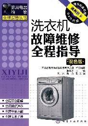 Beispielbild fr Washing machine breakdown maintenance throughout the guide (color version) (with a CD-ROM)(Chinese Edition) zum Verkauf von liu xing