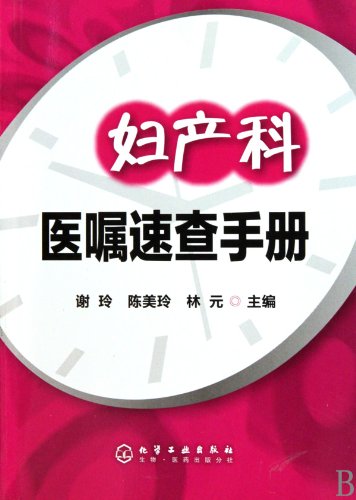 9787122077660: Fast Finder of Doctors Advice for Obstetrics and Gynecology (Chinese Edition)