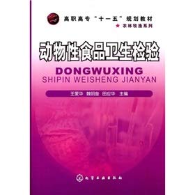 9787122077707: Vocational 11th Five-Year Plan textbook. agriculture. forestry. animal husbandry and fisheries series: animal food hygiene inspection(Chinese Edition)