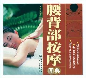 9787122077769: back massage Illustrated (Paperback)(Chinese Edition)