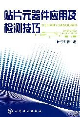 9787122078230: application chip components and testing techniques(Chinese Edition)