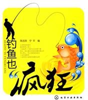9787122078841: Fishing also crazy(Chinese Edition)